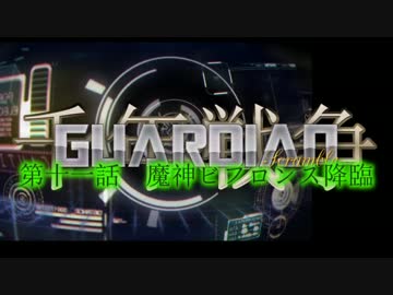 千年戦争GuardianScramble 第十一話 魔神ビフロンス降臨