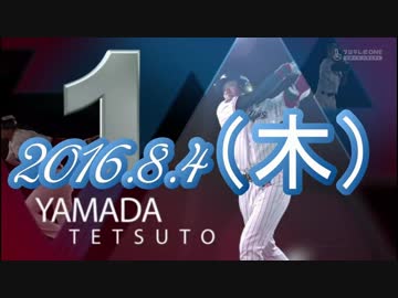 プロ野球2016 今日のホームラン 2016.8.04