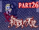 【殺戮の天使】殺されたい少女×殺せない殺人鬼 ep.4【実況】part26