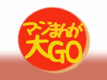 マジまんが大GO.he-tyo