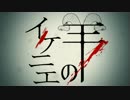 【未完成】イ/ケ/ニ/エ/の/羊【異界入り三日目】
