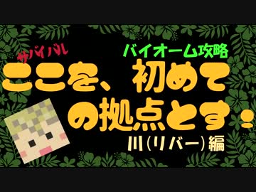 【Minecraft】拠点の作り方☆「ここを、初めての拠点とす！」川編