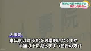 人事院 国家公務員の扶養手当 見直しを勧告へ