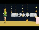【UTAUMMD】魔法少女幸福論【明鐘ガコ】