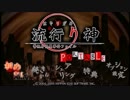 [実況]滑舌良くするために流行り神プレイ！！ PART1