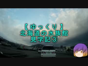 【ゆっくり】北海道の水族館見学記③