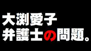 大渕愛子弁護士の問題について。- 2016.08.05