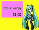 【初音ミク】ブギートレイン'03【カバー】