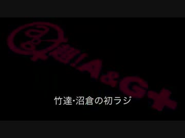 竹達・沼倉の初ラジ！　第135回（第246回）(2016.08.04)