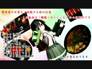 【ＭＭＤ艦これ】響提督の日常【第二十三話　-那波-】