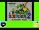 #1 ござでばゲーム劇場『スーパーマリオアドバンス2』