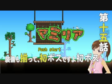 【Terr@ria】真美リアハードコアＥＸ第15話【3ＤＳ/ＷｉｉＵ発売記念】