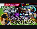 【モンスト実況】出ておいでコスモス！ゴジエヴァコラボガチャ【10連】