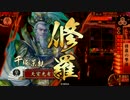 【戦国大戦】 決めるぞ！下剋上 ＃1667 vs大剛羅漢