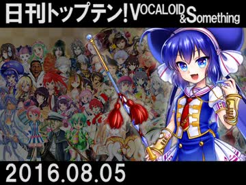 日刊トップテン！VOCALOID＆something【日刊ぼかさん2016.08.05】