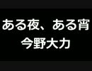 青空文庫朗読　ある夜、ある宵　今野大力【ゆっくり音声】アクセント無し