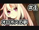 美少女とショタの冒険？「オロホスの夢」実況 #1