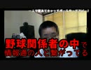 闇将軍　野球関係者に情報通の協力者がいると暴露