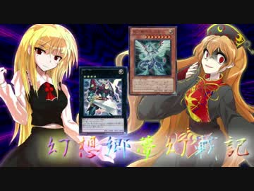 【東方遊戯王】幻想郷夢幻戦記 log-03
