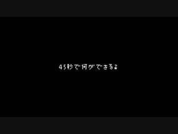 45秒 踊ってみた☾つきこ丸