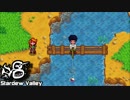 #8【Stardew Valley】実況プレイ【ほのぼの農場ライフ始めました】