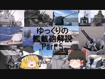ゆっくりの艦載砲解説 Part 5 AK-130 130㎜連装速射砲