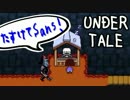 #019 絶対にモンスターを倒さないと決めたプレイ 【UNDERTALE】