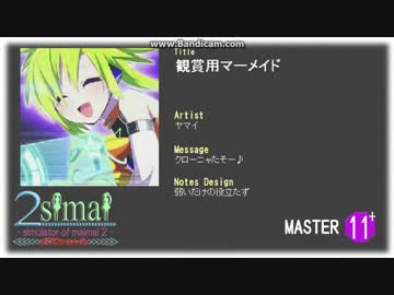 【2simai EXpand/maimai創作譜面】観賞用マーメイド