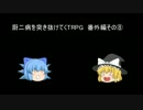 【ゆっくり】厨二病を突き抜けてくTRPG　番外編その⑧【DX3rd】