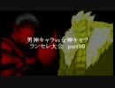 MUGEN凶悪 男神キャラ VS 女神キャラランセレ大会 part90