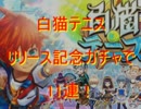 白猫テニス　リリース記念ガチャで11連！