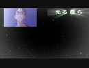 【ニコカラ】 「光るなら」 offVocal 【ガイドメロディなし】