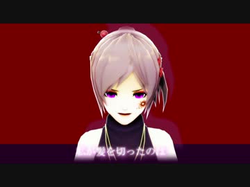 【MMDオリキャラ】私が髪を切った理由