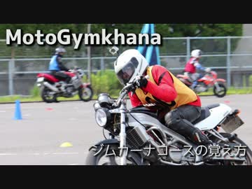 【MotoGymkhana】ジムカーナコースの覚え方！