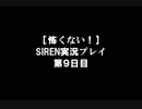 【怖くない！】SIRENを攻略してみた 第９日【手ぬぐいと貯金箱】