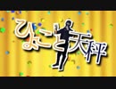 【燐花】 ひよこと天秤 【歌ってみた】