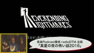 ラジオ番組のホラー実況「ネバーエンディングナイトメア」#1