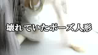 【ゆっくり怪談】壊れていたポーズ人形【怖い話】