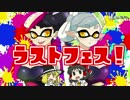 【Splatoon】ハカセトゥーン 第１２話 ～ラスフェトゥーン～【ゆっくり】