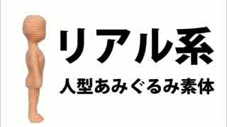 尻がリアルな人型あみぐるみ素体を編んでみた