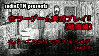 ラジオ番組のホラー実況「ネバーエンディングナイトメア」#2