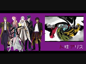 【人力刀剣乱舞】人柱アリス【倶利・光忠・鶴丸・宗三・長谷部】