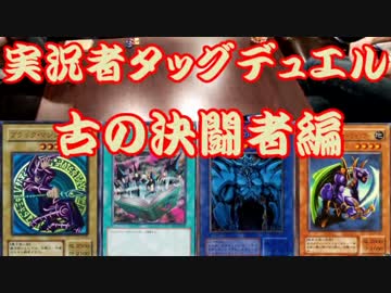 【遊戯王】実況者タッグデュエル～古の決闘者編～