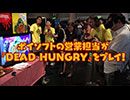 DEADHUNGRYを営業がプレイ