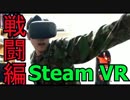 【VRゲーム実況】ホラーゲームの世界に入ってみたい！part.10（戦闘編)