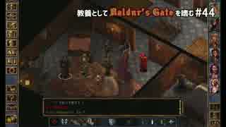 教養としてBaldur's Gateを嗜む #44