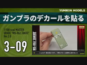 ガンプラ製作記　3-09　「ガンプラのデカールを貼る」