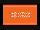 コモディイイダのテーマ曲　カラオケ