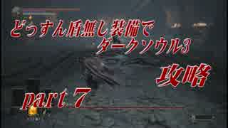 【実況】どっすん盾無し装備でダークソウル３攻略part 7