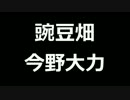 青空文庫朗読　豌豆畑　今野大力【ゆっくり音声】アクセント無し